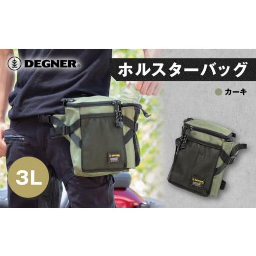 ふるさと納税 アウトドアグッズ バッグ 京都府 京都市 デグナー ホルスターバッグ NB-203 カーキ [ 京都 バイク 革製品 ブランド ホルスター バッグ 人気 お…