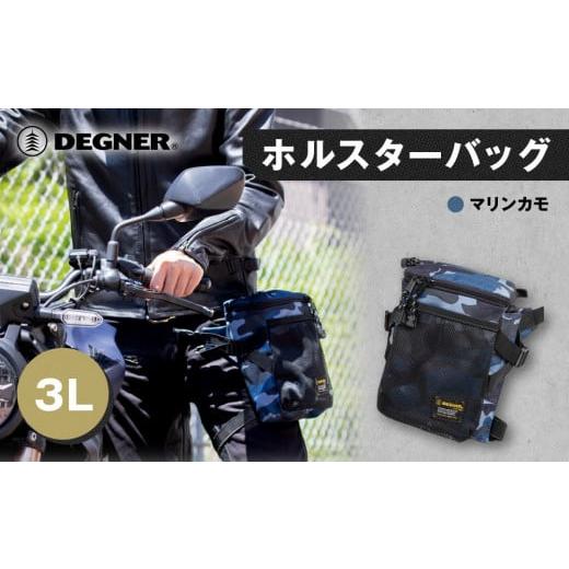 ふるさと納税 アウトドアグッズ バッグ 京都府 京都市 デグナー ホルスターバッグ NB-203 マリンカモ [ 京都 バイク 革製品 ブランド ホルスター バッグ 人…