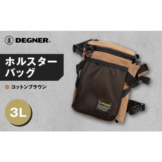 ふるさと納税 アウトドアグッズ バッグ 京都府 京都市 デグナー ホルスターバッグ NB-204 コットンブラウン [ 京都 バイク 革製品 ブランド ホルスター バッ…
