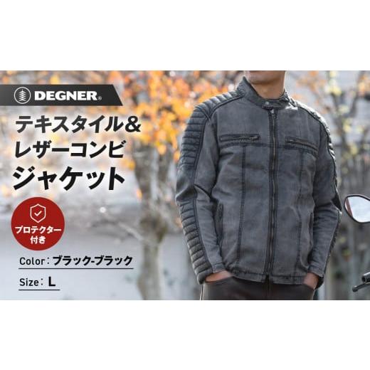 ふるさと納税 アウトドアグッズ ウェア 京都府 京都市 デグナー テキスタイル&レザーコンビジャケット 25SJ-2 ブラック-ブラック サイズL [ 京都 バイク 革…