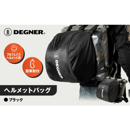 ふるさと納税 アウトドアグッズ バッグ 京都府 京都市  デグナー ヘルメットバッグ NB-106 ［ 京都 バイク 革製品 ブランド ヘルメット バッグ 人気 おすすめ …_1