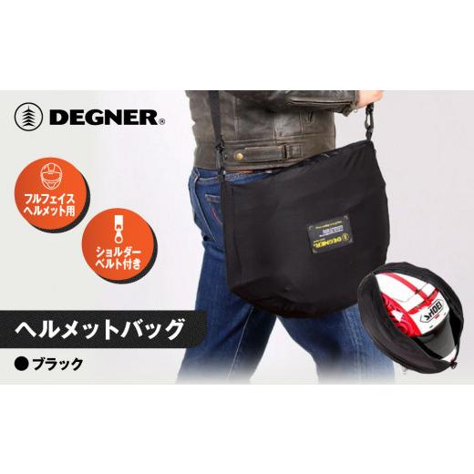 ふるさと納税 アウトドアグッズ バッグ 京都府 京都市  デグナー ヘルメットバッグ NB-161 ［ 京都 バイク 革製品 ブランド ヘルメット バッグ 人気 おすすめ …_1