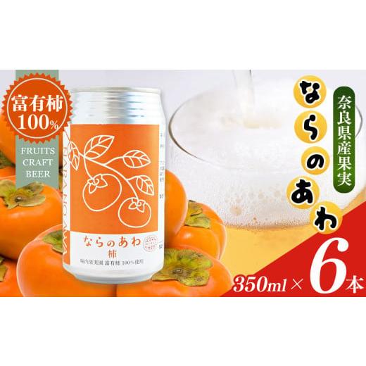 ふるさと納税 ビール 地ビール 奈良県 五條市 ならのあわ・柿(クラフトビール) 6本セット | セット 6本 or 9本 | お酒 酒 おさけ さけ オサケ サケ ビール …