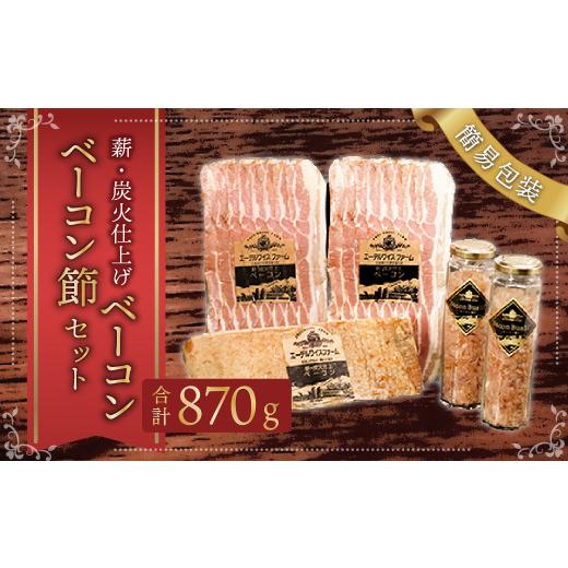 ふるさと納税 肉 ハム 北海道 北広島市 簡易包装 薪・炭火仕上げベーコン・ベーコン節セット〈BS-2〉合計：870g ベーコン節 ベーコン ブロック スライス ハム…_1
