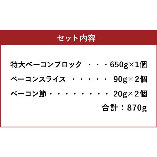 ふるさと納税 肉 ハム 北海道 北広島市 簡易包装 薪・炭火仕上げベーコン・ベーコン節セット〈BS-2〉合計：870g ベーコン節 ベーコン ブロック スライス ハム…_2