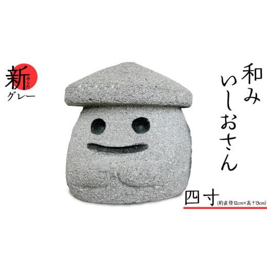 ふるさと納税 ご当地キャラクター 茨城県 桜川市 『和みいしおさん 新(あらた) グレー 』四寸(直径12cm×高さ13cm) 置物 置き物 石像 ガーデン オブジェ イ…