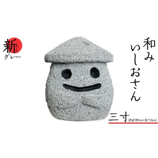 ふるさと納税 ご当地キャラクター 茨城県 桜川市 『和みいしおさん 新(あらた) グレー 』三寸(直径9cm×高さ10cm) 置物 置き物 石像 ガーデン オブジェ イ…