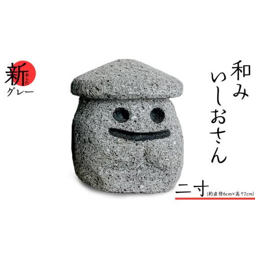 ふるさと納税 ご当地キャラクター 茨城県 桜川市 『和みいしおさん 新(あらた) グレー 』二寸(直径6cm×高さ7cm) 置物 置き物 石像 ガーデン オブジェ イ…