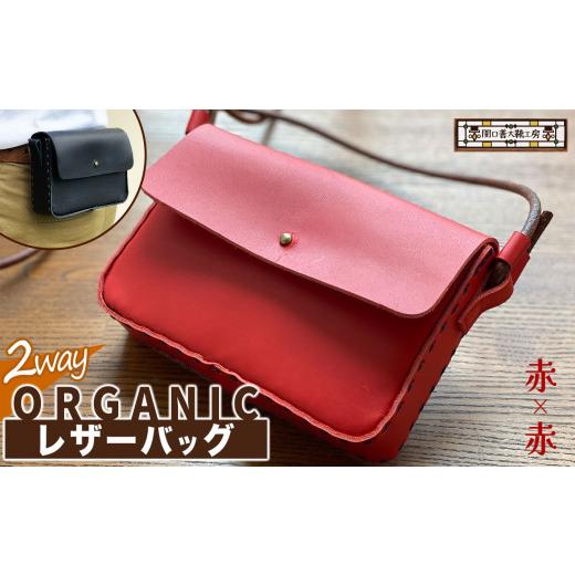 ふるさと納税 カバン ショルダーバッグ 東京都 調布市 2way オーガニック レザー バッグ 赤 × 赤 | 関口善大靴工房 ショルダーバッグ 革 天然原料 オーガニッ…
