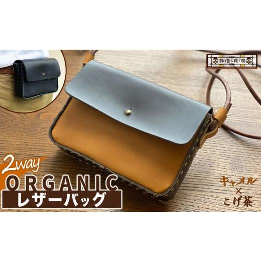 ふるさと納税 カバン ショルダーバッグ 東京都 調布市 2way オーガニック レザー バッグ キャメル × こげ茶 | 関口善大靴工房 ショルダーバッグ 革 天然原料 …