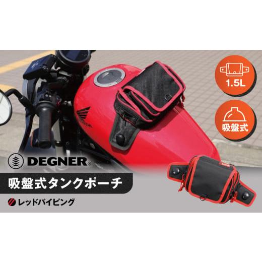 ふるさと納税 スポーツ・アウトドア 京都府 京都市 デグナー 吸盤式タンクポーチ NB-180 レッドパイピング [ 京都 バイク 革製品 ブランド タンク ポーチ バ…