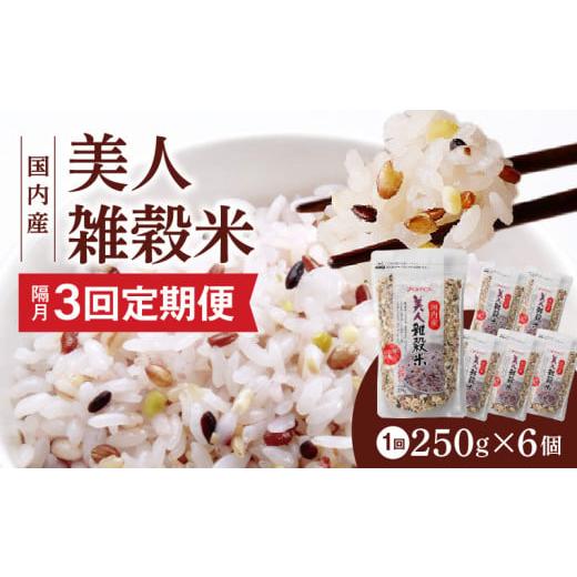 ふるさと納税 雑穀 福岡県 久留米市 隔月3回 定期便 国内産 美人雑穀米 250g×6個 1500g×3回_Tk027 隔月3回定期便