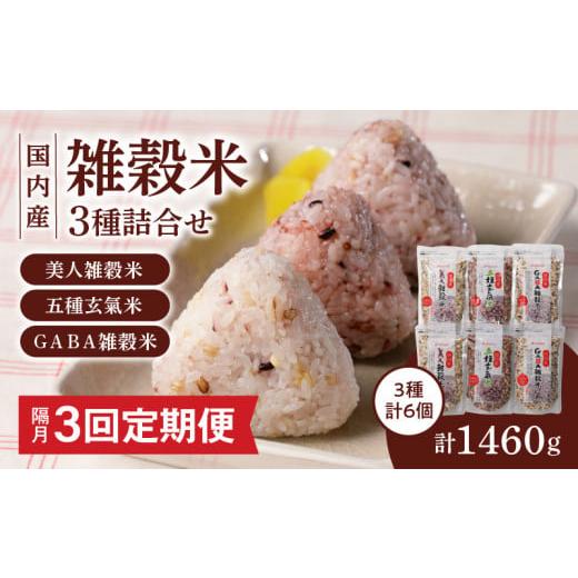 ふるさと納税 雑穀 福岡県 久留米市 隔月3回 定期便 国内産 雑穀米3種詰め合わせ (GABA雑穀米・美人雑穀米・五種玄氣雑穀米 各2個)_Tk029 隔月3回定期便
