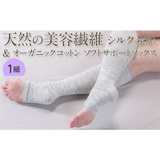 ふるさと納税 小物 大阪府 泉大津市 グレー 天然の美容繊維 シルク(裏地)&オーガニックコットン ソフトサポートソックス 1組(22〜28cm) グレー