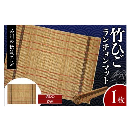 ふるさと納税 伝統技術 東京都 品川区 竹ひごランチョンマット 焼ひご 赤糸 竹ひごランチョンマット 焼ひご 赤糸