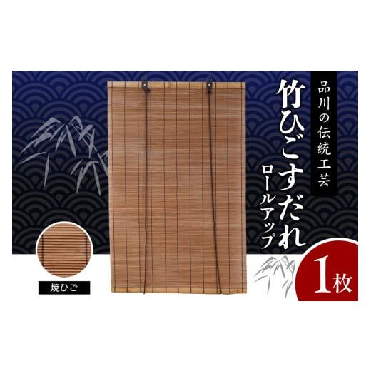 ふるさと納税 伝統技術 東京都 品川区 焼ひごすだれ ロールアップ W900mm×H1750mm 焼ひごすだれ ロールアップ W900mm×H1750mm