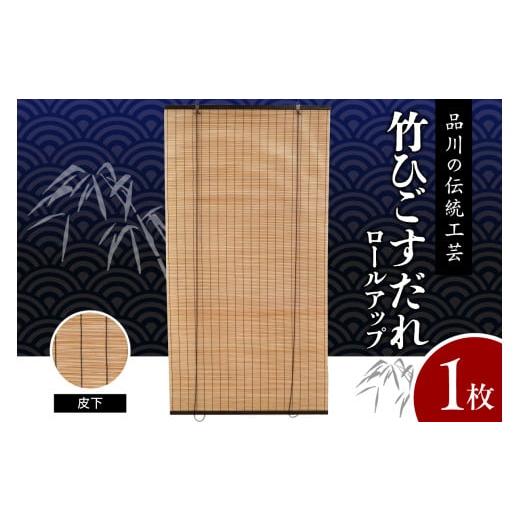 ふるさと納税 伝統技術 東京都 品川区 皮下すだれ ロールアップ W900mm×H1750mm 皮下すだれ ロールアップ W900mm×H1750mm