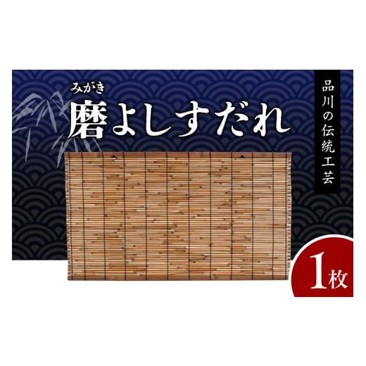 ふるさと納税 伝統技術 東京都 品川区 磨(みがき)よしすだれ 手編み W880mm×H500mm 磨(みがき)よしすだれ 手編み W880mm×H500mm