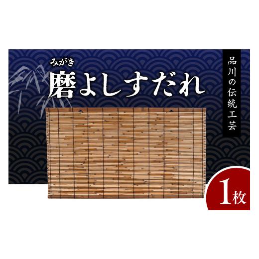 ふるさと納税 伝統技術 東京都 品川区 磨(みがき)よしすだれ 手編み W880mm×H500mm 磨(みがき)よしすだれ 手編み W880mm×H500mmの画像