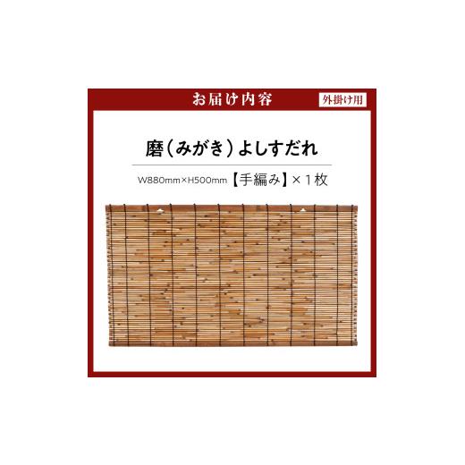 ふるさと納税 伝統技術 東京都 品川区 磨(みがき)よしすだれ 手編み W880mm×H500mm 磨(みがき)よしすだれ 手編み W880mm×H500mmの画像