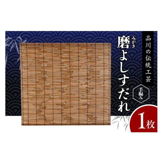 ふるさと納税 伝統技術 東京都 品川区 磨(みがき)よしすだれ 手編み W880mm×H820mm 磨(みがき)よしすだれ 手編み W880mm×H820mm
