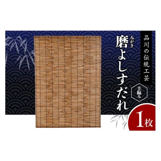 ふるさと納税 伝統技術 東京都 品川区 磨(みがき)よしすだれ 手編み W880mm×H1120mm 磨(みがき)よしすだれ 手編み W880mm×H1120mm