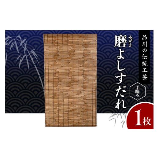 ふるさと納税 伝統技術 東京都 品川区 磨(みがき)よしすだれ 手編み W880mm×H1520mm 磨(みがき)よしすだれ 手編み W880mm×H1520mm