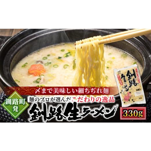 ふるさと納税 ラーメン 北海道 釧路町 釧路町発 〆まで美味しい細ちぢれ麺(釧路生ラーメン330g)×1袋(3食分) 配送日時指定可 北海道で人気 釧路ラーメン …