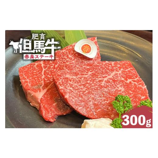 ふるさと納税 牛肉 ステーキ 兵庫県 香美町 但馬牛 肥育牛 赤身 ステーキ 300g 肥育但馬牛 冷凍 黒毛和牛 ルーツ 香美町 産地直送 国産 牛肉 ステーキ しゃぶ…