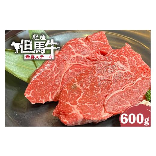 ふるさと納税 牛肉 ステーキ 兵庫県 香美町 但馬牛 経産牛 赤身ステーキ 600g 経産但馬牛 冷凍 黒毛和牛 ルーツ 香美町 産地直送 国産 牛肉 ステーキ しゃぶ…