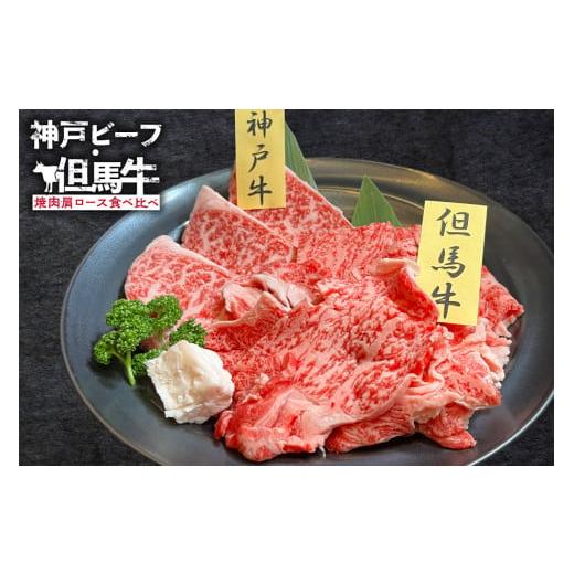 ふるさと納税 牛肉 焼肉・バーベキュー 兵庫県 香美町 神戸ビーフ・但馬牛 焼肉 肩ロース 食べ比べ 各150g(計300g) 冷凍 配送日指定不可 黒毛和牛 ルーツ …