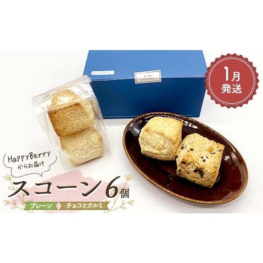 ふるさと納税 焼菓子・チョコレート 福島県 矢吹町 2026年1月発送 人気店 HappyBerryのスコーン 6個(プレーン4個、チョコとクルミ2個) 焼菓子 スイーツ F6U…