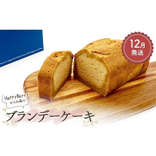 ふるさと納税 焼菓子・チョコレート パウンドケーキ 福島県 矢吹町 2025年12月発送 人気店 HappyBerryのブランデーケーキ 焼菓子 スイーツ F6U-164 2025年12…
