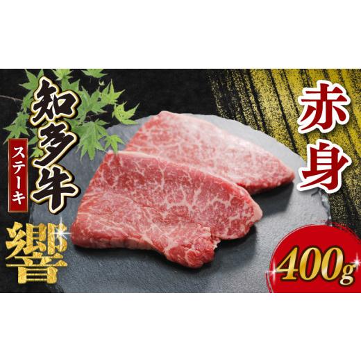 ふるさと納税 牛肉 ステーキ 愛知県 南知多町 知多牛響 赤身ステーキ 400g (100g×4) 知多牛響 赤身ステーキ 400g:12,000円