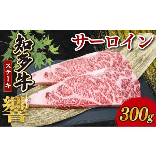 ふるさと納税 牛肉 サーロイン 愛知県 南知多町 知多牛響 サーロインステーキ 300g (150g×2) 知多牛響 サーロインステーキ 300g:15,000円