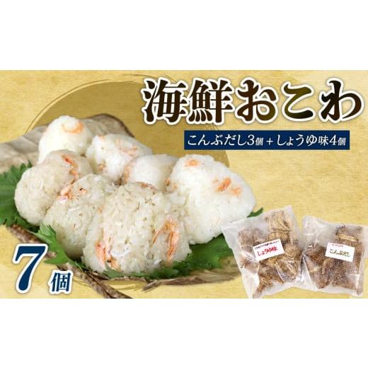 ふるさと納税 米・パン もち米 静岡県 牧之原市 海鮮 おこわ 7個 駿河 海鮮 おこわ 醤油 4個 昆布 3個 詰め合わせ セット ふじのくに食の都づくり仕事人の表彰…