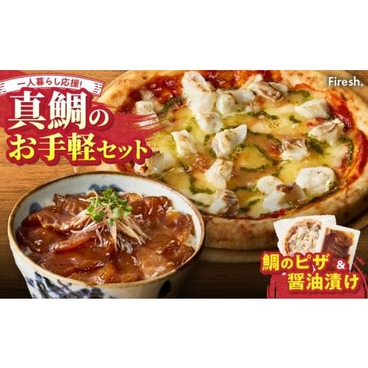 ふるさと納税 魚貝類 熊本県 天草市 S106-029_ Firesh 一人暮らし応援 真鯛のお手軽セット(鯛のピザ・醤油漬け) 鯛のピザ・真鯛の醤油漬け
