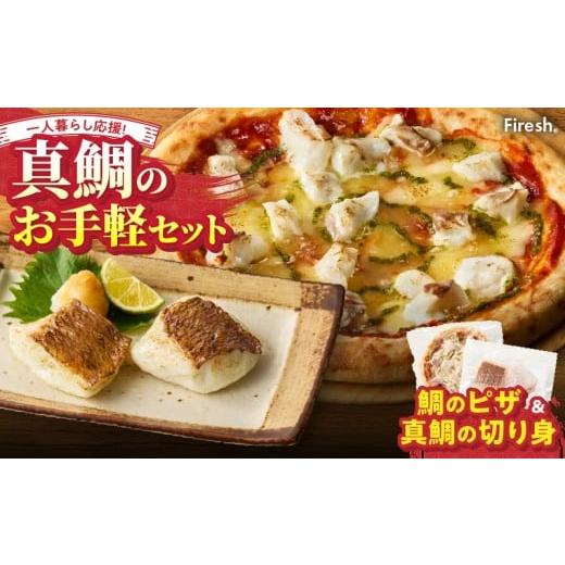 ふるさと納税 魚貝類 熊本県 天草市 S106-030_ Firesh 一人暮らし応援 真鯛のお手軽セット(鯛のピザ・真鯛の切り身) 鯛のピザ・真鯛の切り身
