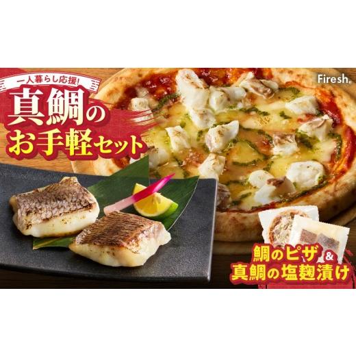 ふるさと納税 魚貝類 熊本県 天草市 S106-031_ Firesh 一人暮らし応援 真鯛のお手軽セット(鯛のピザ・塩麹漬け) 鯛のピザ・真鯛の塩麹漬け