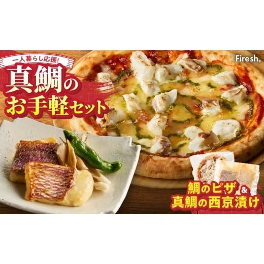 ふるさと納税 魚貝類 熊本県 天草市 S106-032_ Firesh 一人暮らし応援 真鯛のお手軽セット(鯛のピザ・西京漬け) 鯛のピザ・真鯛の西京漬け