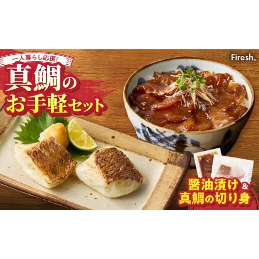 ふるさと納税 魚貝類 熊本県 天草市 S106-033_ Firesh 一人暮らし応援 真鯛のお手軽セット(醤油漬け・真鯛の切り身) 真鯛の醤油漬け・真鯛の切り身