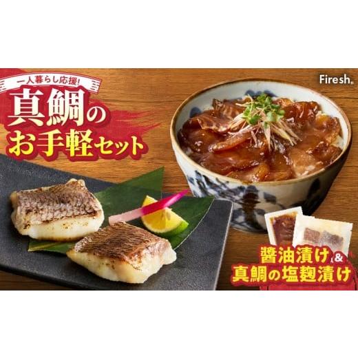 ふるさと納税 魚貝類 熊本県 天草市 S106-034_ Firesh 一人暮らし応援 真鯛のお手軽セット(醤油漬け・塩麹漬け) 真鯛の醤油漬け・真鯛の塩麹漬け