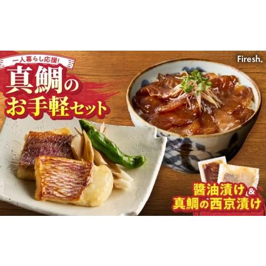ふるさと納税 魚貝類 熊本県 天草市 S106-035_ Firesh 一人暮らし応援 真鯛のお手軽セット(醤油漬け・西京漬け) 真鯛の醤油漬け・真鯛の西京漬け