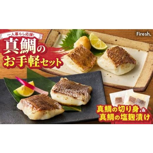 ふるさと納税 魚貝類 熊本県 天草市 S106-036_ Firesh 一人暮らし応援 真鯛のお手軽セット(真鯛の切り身・塩麹漬け) 真鯛の切り身・真鯛の塩麹漬け