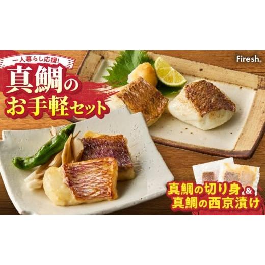 ふるさと納税 魚貝類 熊本県 天草市 S106-037_ Firesh 一人暮らし応援 真鯛のお手軽セット(真鯛の切り身・西京漬け) 真鯛の切り身・真鯛の西京漬け