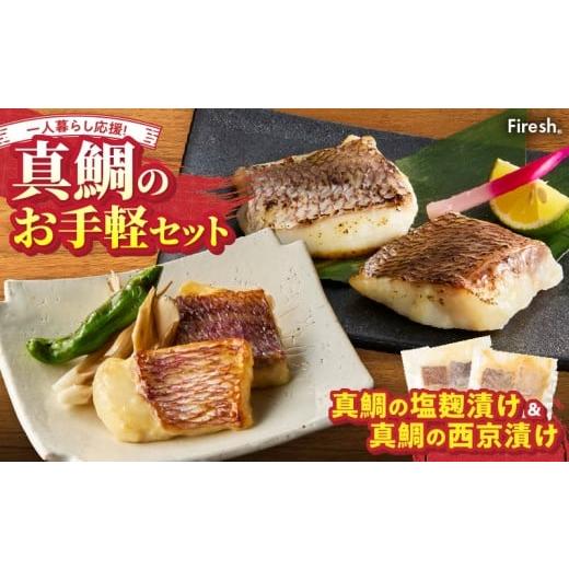 ふるさと納税 魚貝類 熊本県 天草市 S106-038_ Firesh 一人暮らし応援 真鯛のお手軽セット(塩麹漬け・西京漬け) 真鯛の塩麹漬け・真鯛の西京漬け