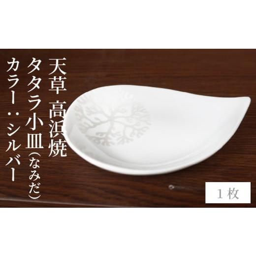 ふるさと納税 陶磁器・漆器・ガラス 熊本県 天草市 S026-074_天草 高浜焼 タタラ小皿(なみだ)シルバー1枚 シルバー1枚