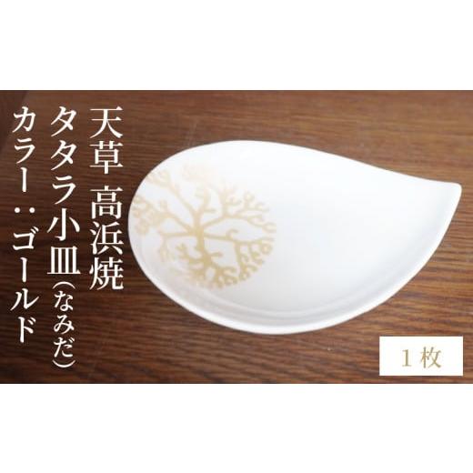 ふるさと納税 陶磁器・漆器・ガラス 熊本県 天草市 S026-075_天草 高浜焼 タタラ小皿(なみだ)ゴールド1枚 ゴールド1枚