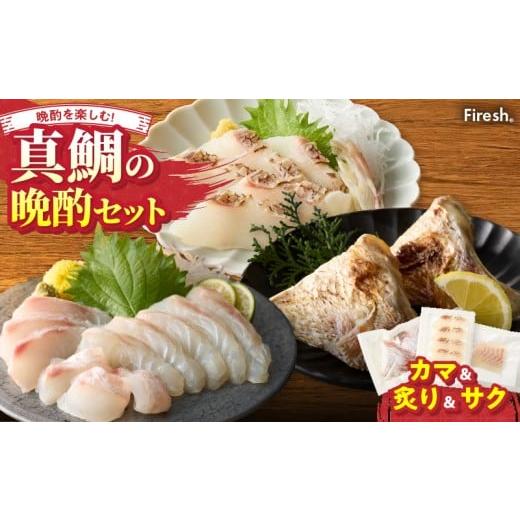 ふるさと納税 魚貝類 鯛 熊本県 天草市 S106-039_選べる真鯛の晩酌セット(真鯛のカマ・真鯛の炙り・刺身用サク) 真鯛のカマ・真鯛の炙り・刺身用サク
