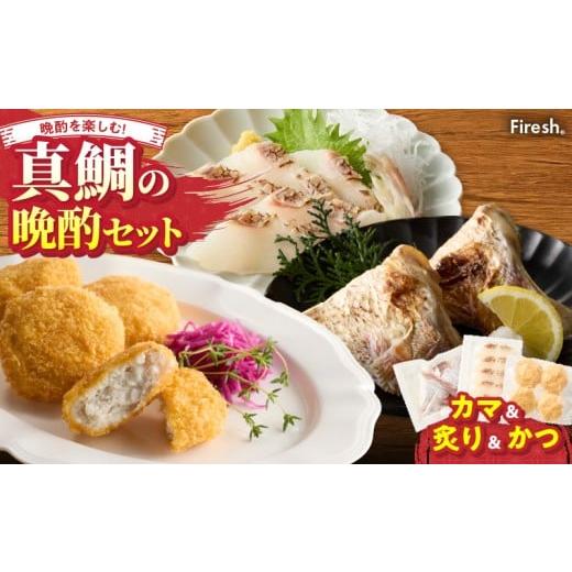 ふるさと納税 魚貝類 鯛 熊本県 天草市 S106-040_選べる真鯛の晩酌セット(真鯛のカマ・真鯛の炙り・鯛のかつ) 真鯛のカマ・真鯛の炙り・鯛のかつ